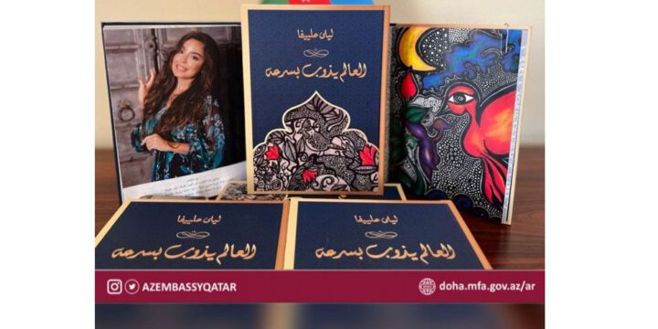 Qətərdə Heydər Əliyev Fondunun vitse-prezidenti Leyla Əliyevanın kitabının təqdimatı keçirilib