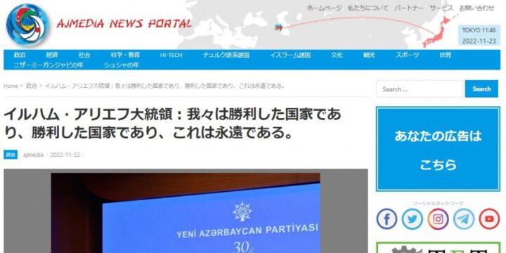 Yaponiya portalı Azərbaycan Prezidentinin YAP-ın 30 illiyi tədbirindəki nitqini geniş işıqlandırıb