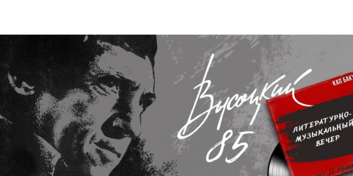 Bakıda Vladimir Vısotskiyə həsr edilmiş konsert proqramı təşkil olunacaq