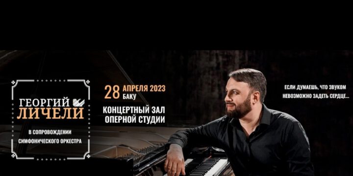 Bəstəkar Georgi Liçeli Bakıda çıxış edəcək
