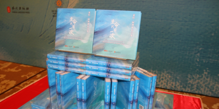 Pekində “Ömür bir dəfə yaşanır” şeirlər kitabının Çin dilində nəşrinin təqdimatı olub