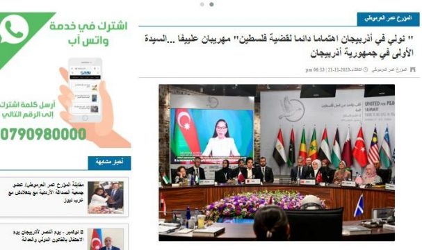 İordaniya KİV-ləri Azərbaycanın birinci xanımı Mehriban Əliyevanın “Fələstin üçün tək ürək” toplantısının iştirakçılarına müraciətinə geniş yer ayırıb