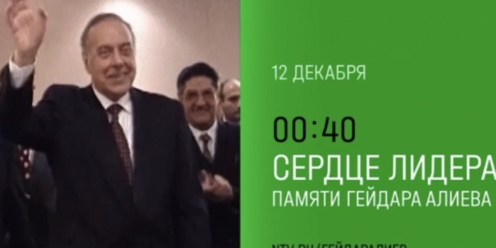 Russian NTV channel to broadcast documentary about National Leader Heydar Aliyev