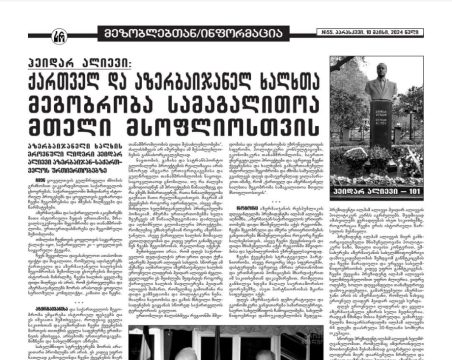 “Sakartvelo Respublika” qəzeti Gürcüstan və Azərbaycan xalqlarının nümunəvi dostluğunda Heydər Əliyevin rolundan yazıb